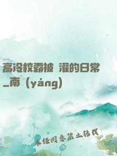 高冷校霸被澆灌的日常