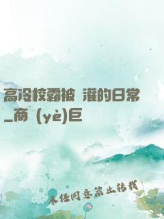 高冷校霸被澆灌的日常