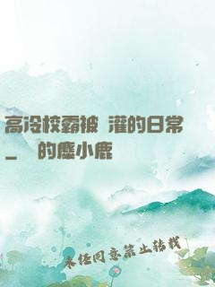 高冷校霸被澆灌的日常