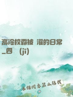 高冷校霸被澆灌的日常
