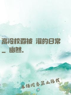 高冷校霸被澆灌的日常