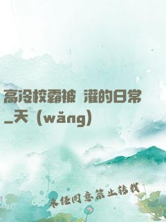高冷校霸被澆灌的日常