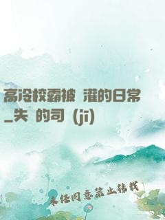 高冷校霸被澆灌的日常