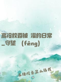 高冷校霸被澆灌的日常