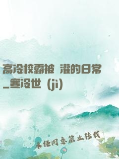 高冷校霸被澆灌的日常