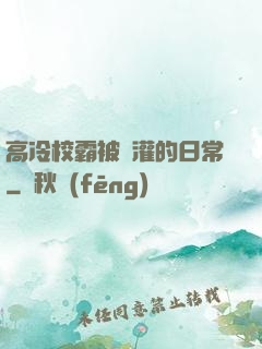 高冷校霸被澆灌的日常