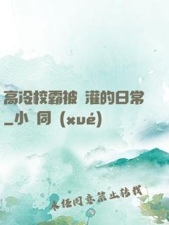 高冷校霸被澆灌的日常
