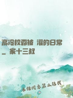 高冷校霸被澆灌的日常