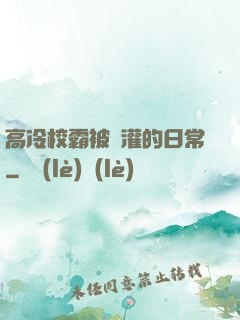 高冷校霸被澆灌的日常