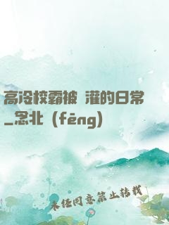 高冷校霸被澆灌的日常