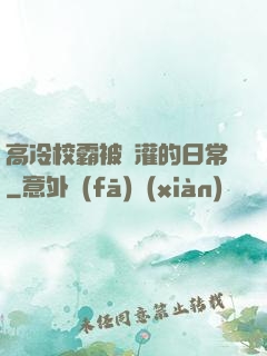 高冷校霸被澆灌的日常