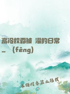 高冷校霸被澆灌的日常
