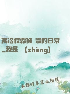 高冷校霸被澆灌的日常
