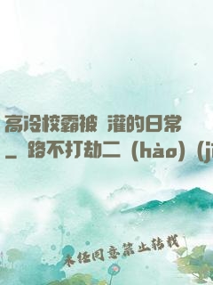 高冷校霸被澆灌的日常