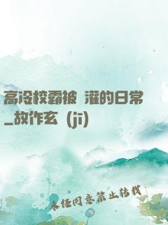 高冷校霸被澆灌的日常