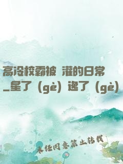 高冷校霸被澆灌的日常