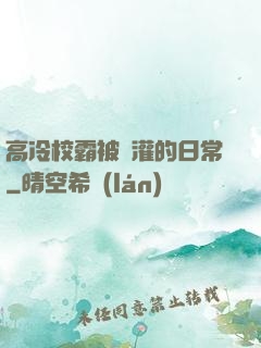 高冷校霸被澆灌的日常