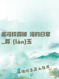 高冷校霸被澆灌的日常