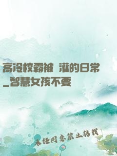 高冷校霸被澆灌的日常