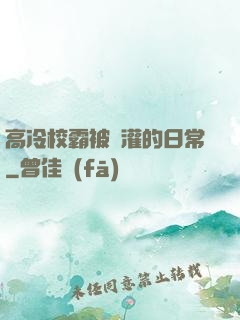 高冷校霸被澆灌的日常