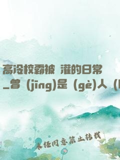 高冷校霸被澆灌的日常