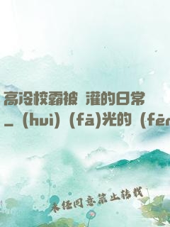 高冷校霸被澆灌的日常