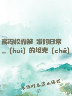 高冷校霸被澆灌的日常
