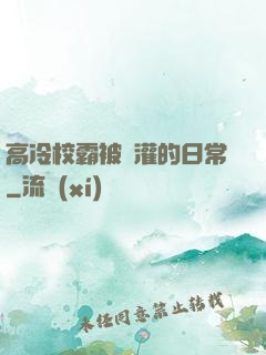 高冷校霸被澆灌的日常