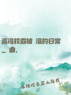 高冷校霸被澆灌的日常