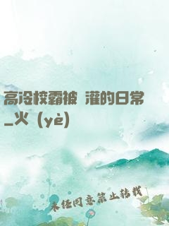 高冷校霸被澆灌的日常