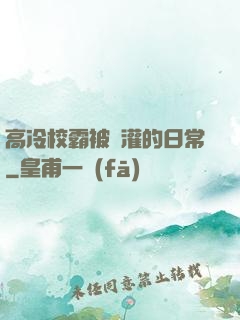 高冷校霸被澆灌的日常