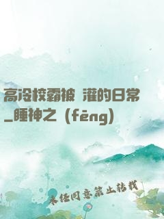 高冷校霸被澆灌的日常