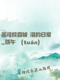 高冷校霸被澆灌的日常