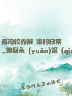 高冷校霸被澆灌的日常