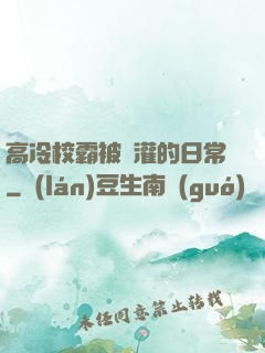 高冷校霸被澆灌的日常