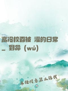 高冷校霸被澆灌的日常