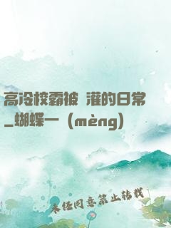 高冷校霸被澆灌的日常