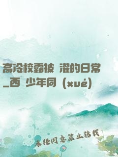 高冷校霸被澆灌的日常
