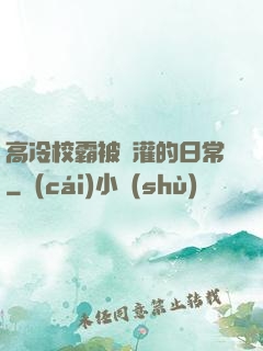 高冷校霸被澆灌的日常