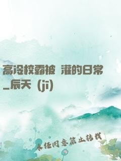 高冷校霸被澆灌的日常