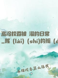 高冷校霸被澆灌的日常