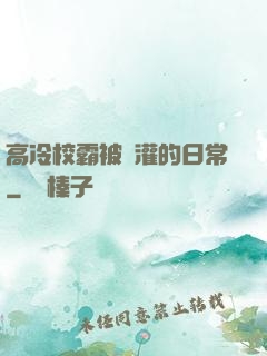 高冷校霸被澆灌的日常