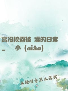 高冷校霸被澆灌的日常