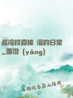 高冷校霸被澆灌的日常