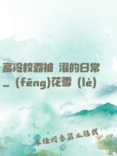 高冷校霸被澆灌的日常