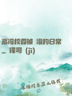 高冷校霸被澆灌的日常