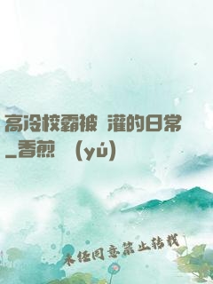 高冷校霸被澆灌的日常