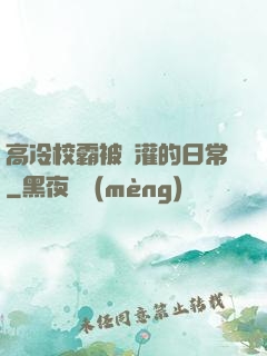 高冷校霸被澆灌的日常