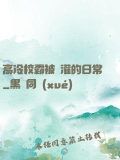 高冷校霸被澆灌的日常
