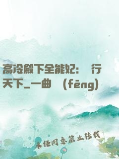 高冷殿下全能妃：橫行天下